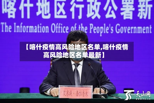 【喀什疫情高风险地区名单,喀什疫情高风险地区名单最新】