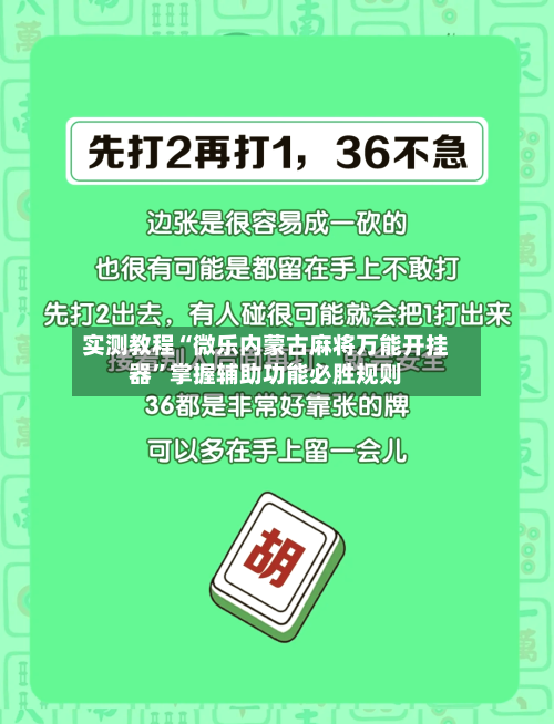 实测教程“微乐内蒙古麻将万能开挂器	”掌握辅助功能必胜规则-第3张图片