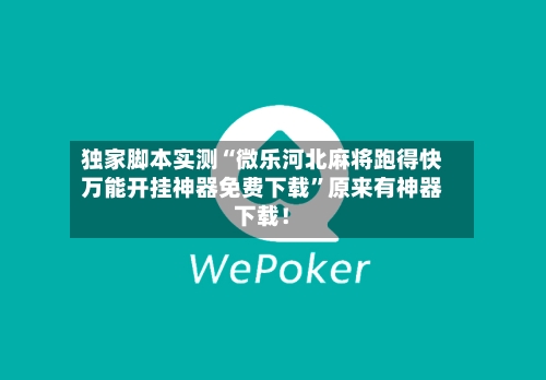 独家脚本实测“微乐河北麻将跑得快万能开挂神器免费下载”原来有神器下载！-第2张图片