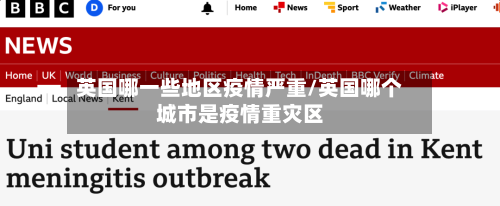 英国哪一些地区疫情严重/英国哪个城市是疫情重灾区