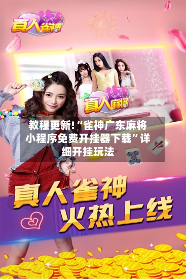 教程更新!“雀神广东麻将小程序免费开挂器下载”详细开挂玩法-第3张图片