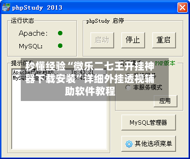 秒懂经验“微乐二七王开挂神器下载安装”详细外挂透视辅助软件教程-第2张图片