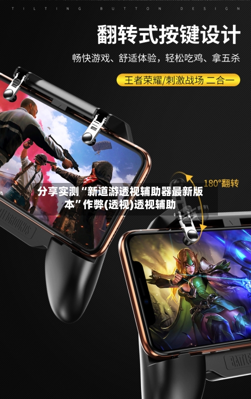 分享实测“新道游透视辅助器最新版本”作弊(透视)透视辅助-第3张图片