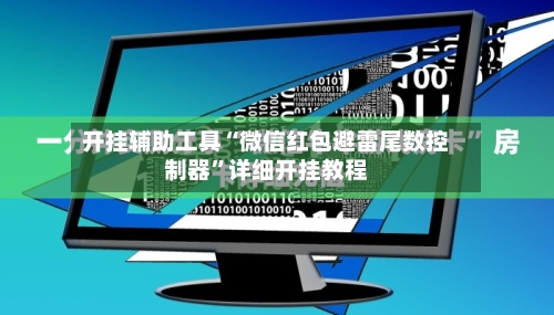 开挂辅助工具“微信红包避雷尾数控制器”详细开挂教程
