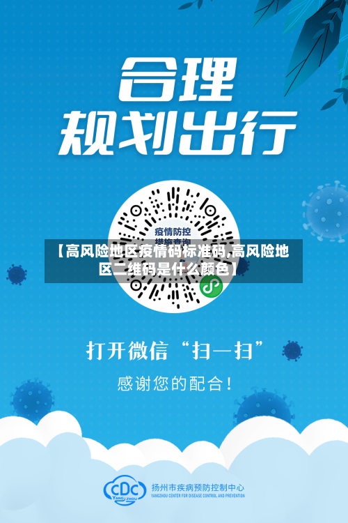 【高风险地区疫情码标准码,高风险地区二维码是什么颜色】-第2张图片