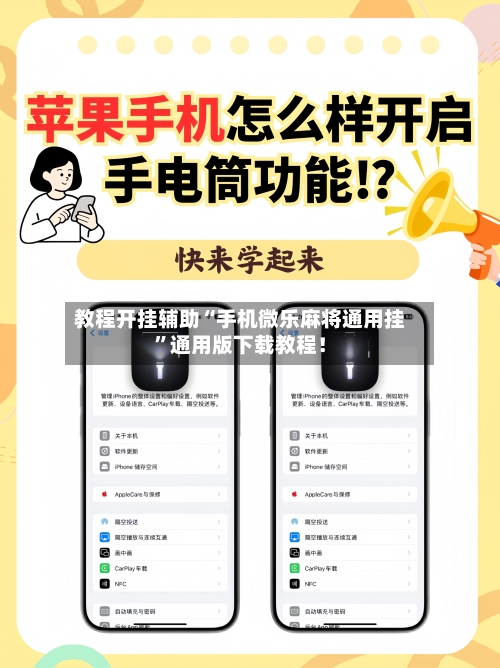 教程开挂辅助“手机微乐麻将通用挂”通用版下载教程！-第3张图片
