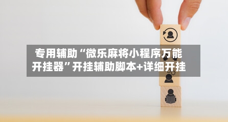 专用辅助“微乐麻将小程序万能开挂器”开挂辅助脚本+详细开挂-第2张图片