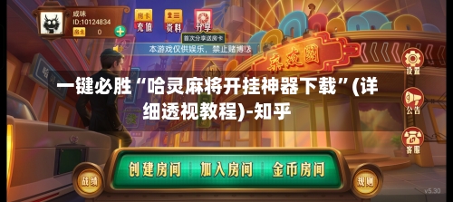 一键必胜“哈灵麻将开挂神器下载”(详细透视教程)-知乎-第2张图片