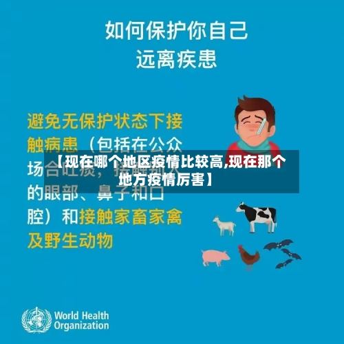 【现在哪个地区疫情比较高,现在那个地方疫情厉害】