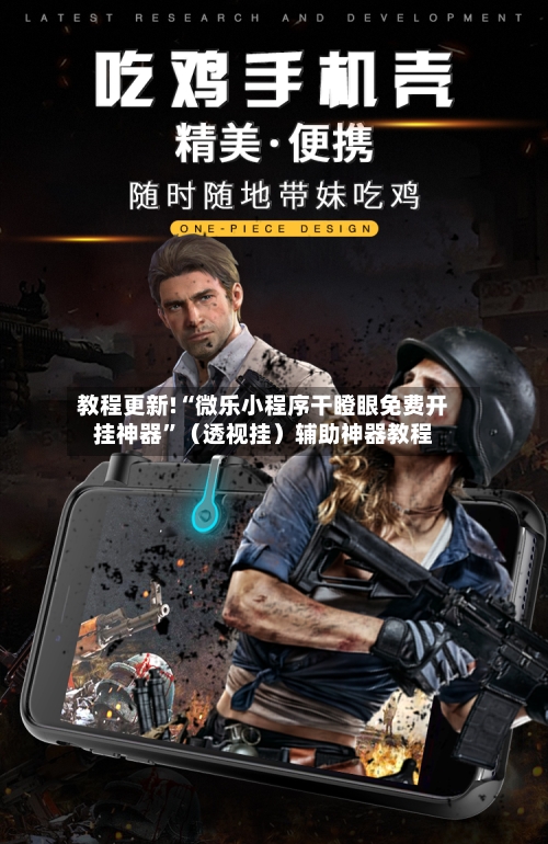 教程更新!“微乐小程序干瞪眼免费开挂神器	”（透视挂）辅助神器教程-第2张图片