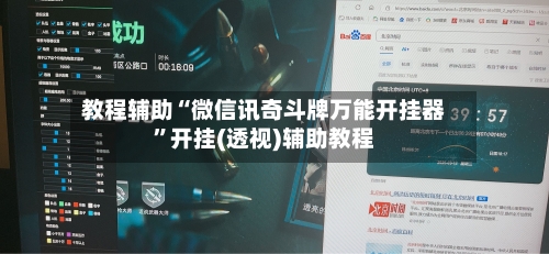 教程辅助“微信讯奇斗牌万能开挂器	”开挂(透视)辅助教程-第2张图片