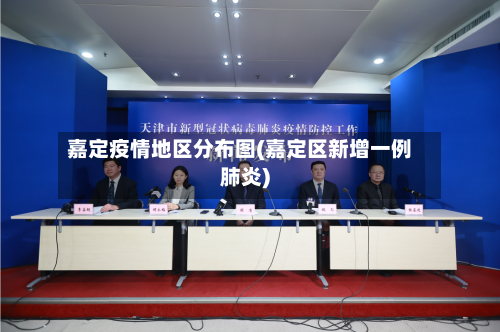 嘉定疫情地区分布图(嘉定区新增一例肺炎)-第2张图片