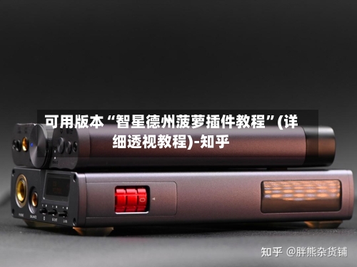 可用版本“智星德州菠萝插件教程	”(详细透视教程)-知乎-第2张图片
