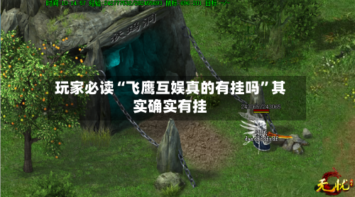 玩家必读“飞鹰互娱真的有挂吗”其实确实有挂-第2张图片