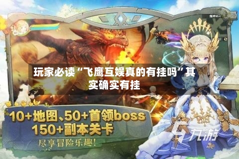 玩家必读“飞鹰互娱真的有挂吗”其实确实有挂