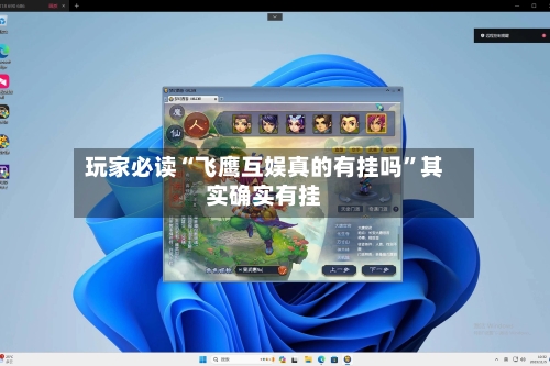 玩家必读“飞鹰互娱真的有挂吗”其实确实有挂-第3张图片