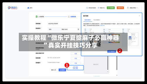 实操教程“微乐宁夏捉麻子必赢神器	”真实开挂技巧分享-第2张图片