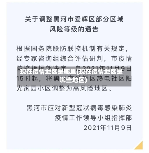 现在疫情地区是哪里(现在疫情地区是哪些地区)