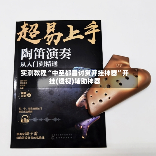 实测教程“中至都昌讨赏开挂神器”开挂(透视)辅助神器-第2张图片