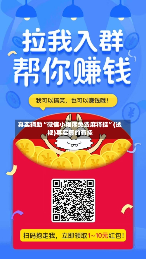 真实辅助“微信小程序免费麻将挂”(透视)其实真的有挂-第3张图片