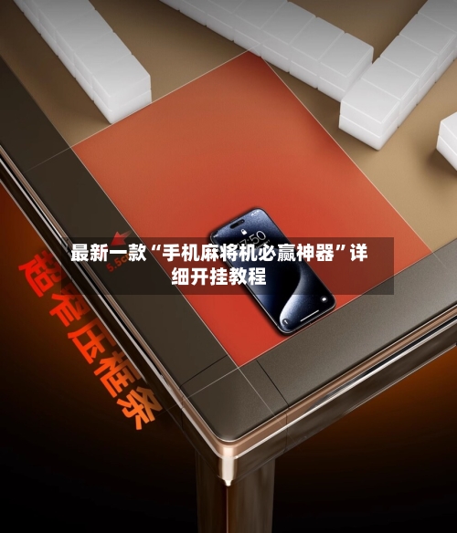 最新一款“手机麻将机必赢神器	”详细开挂教程-第2张图片