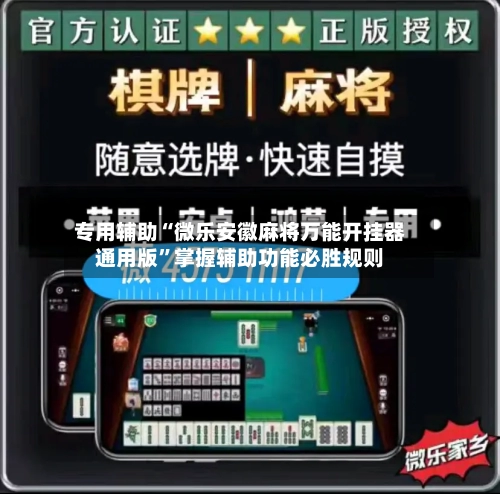 专用辅助“微乐安徽麻将万能开挂器通用版”掌握辅助功能必胜规则