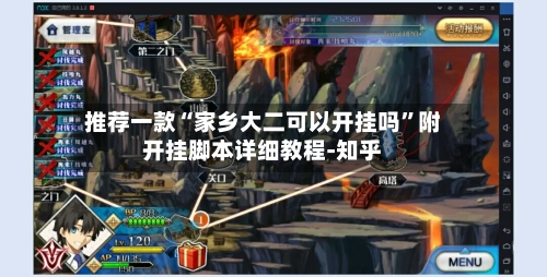 推荐一款“家乡大二可以开挂吗”附开挂脚本详细教程-知乎-第3张图片