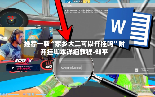 推荐一款“家乡大二可以开挂吗”附开挂脚本详细教程-知乎