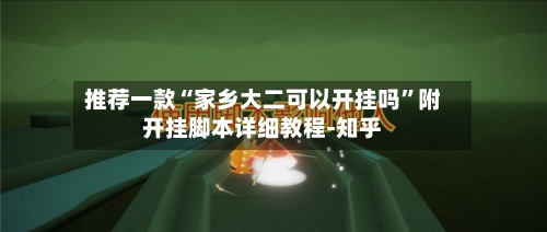 推荐一款“家乡大二可以开挂吗”附开挂脚本详细教程-知乎-第2张图片