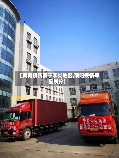 【南阳疫情属于哪类地区,南阳疫情等级划分】-第2张图片
