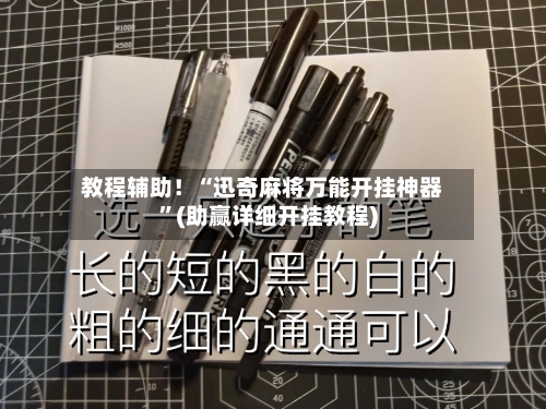 教程辅助！“迅奇麻将万能开挂神器”(助赢详细开挂教程)-第3张图片