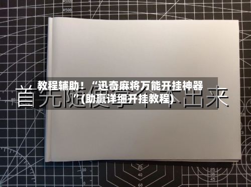 教程辅助！“迅奇麻将万能开挂神器	”(助赢详细开挂教程)-第2张图片