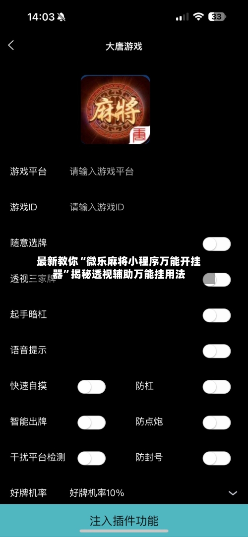 最新教你“微乐麻将小程序万能开挂器”揭秘透视辅助万能挂用法