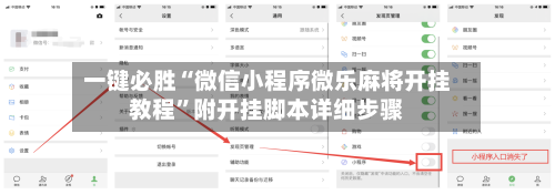 一键必胜“微信小程序微乐麻将开挂教程”附开挂脚本详细步骤-第2张图片