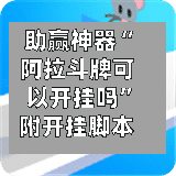 助赢神器“阿拉斗牌可以开挂吗”附开挂脚本详细教程-第3张图片