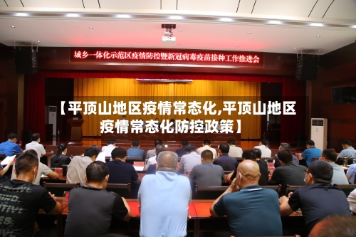 【平顶山地区疫情常态化,平顶山地区疫情常态化防控政策】-第2张图片