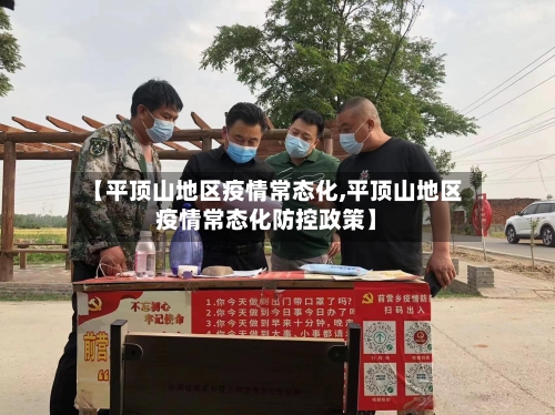 【平顶山地区疫情常态化,平顶山地区疫情常态化防控政策】-第3张图片