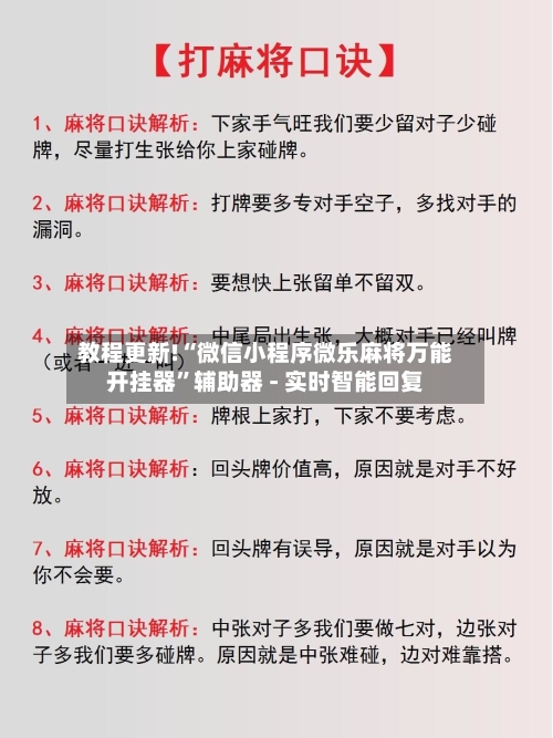 教程更新!“微信小程序微乐麻将万能开挂器”辅助器 - 实时智能回复-第3张图片