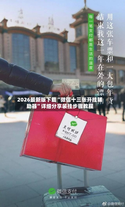 2026最新版下载“微信十三张开挂辅助器”详细分享装挂步骤教程-第2张图片