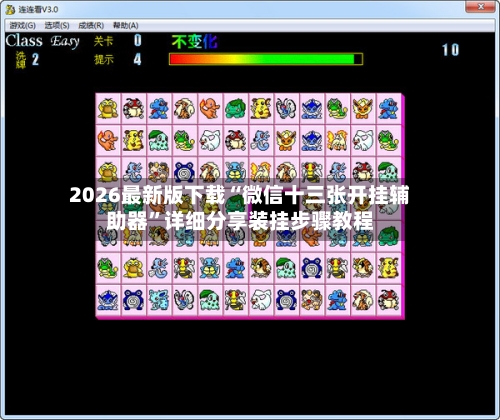 2026最新版下载“微信十三张开挂辅助器”详细分享装挂步骤教程-第3张图片