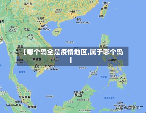 【哪个岛全是疫情地区,属于哪个岛】-第2张图片