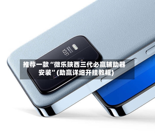 推荐一款“微乐陕西三代必赢辅助器安装	”(助赢详细开挂教程)-第2张图片