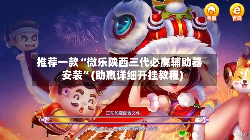 推荐一款“微乐陕西三代必赢辅助器安装”(助赢详细开挂教程)