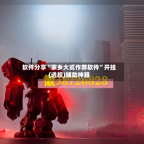 软件分享“家乡大贰作弊软件”开挂(透视)辅助神器