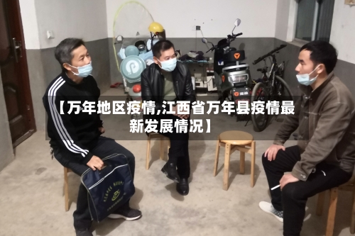 【万年地区疫情,江西省万年县疫情最新发展情况】