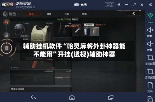 辅助挂机软件“哈灵麻将外卦神器能不能用”开挂(透视)辅助神器-第2张图片