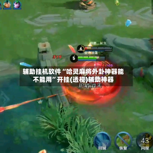 辅助挂机软件“哈灵麻将外卦神器能不能用	”开挂(透视)辅助神器-第3张图片