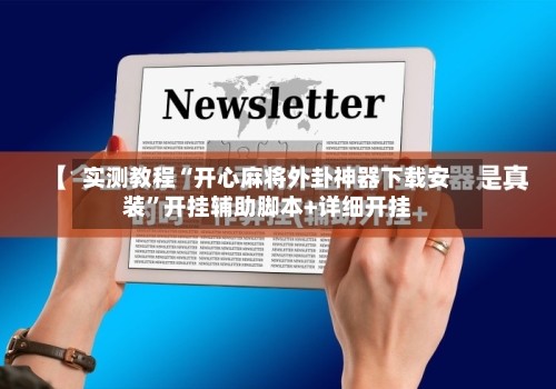 实测教程“开心麻将外卦神器下载安装”开挂辅助脚本+详细开挂-第2张图片