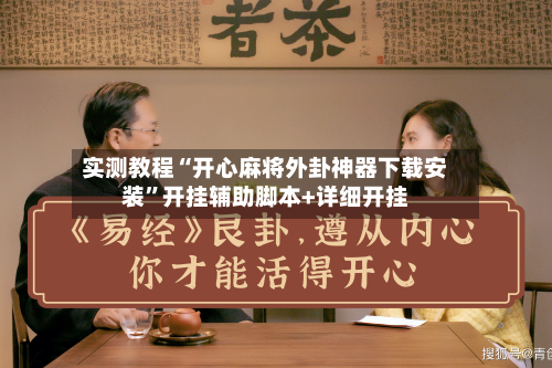 实测教程“开心麻将外卦神器下载安装”开挂辅助脚本+详细开挂-第3张图片