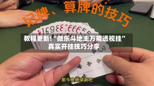 教程更新!“微乐斗地主万能透视挂”真实开挂技巧分享-第2张图片